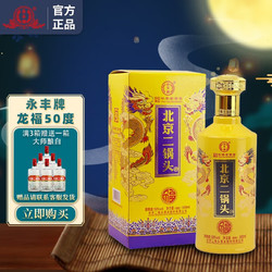 YONGFENG 永丰牌 北京二锅头 龙福 清香型白酒 50度  整箱装 礼盒酒 龙福/500ml*6瓶包邮价多少钱？