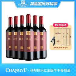 CHANGYU 张裕 红酒补贴 择乐红半干型葡萄酒 11.5度 750ml价格多少钱？