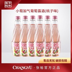 CHANGYU 张裕 小萄加气葡萄露酒桃子味 275ml*6 6.0%vol电商补贴价多少钱？