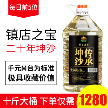 53度传承坤沙二十年坤沙老酒贵州酱香型53度白酒自酿粮食高粱窖藏10斤桶装 5L大桶最终到手价多少钱？