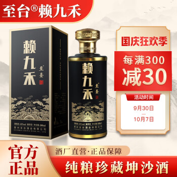 53度赖九禾私藏酒 曾传政大师匠心酿造贵州酱香型白酒53度纯粮食坤沙老酒 500ml*1 单瓶装电商补贴价多少钱？