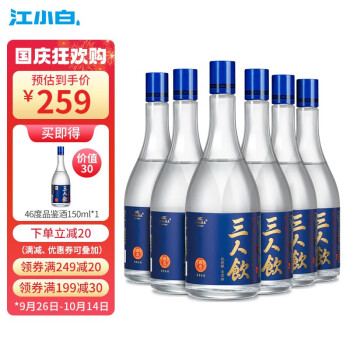 46度江小白 三人饮蓝盖 46度白酒清香型500ml高粱酒 500ml*6瓶电商补贴价多少钱？