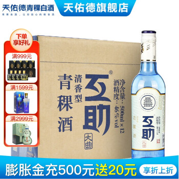 46度互助青稞酒 互助大曲 46度500ml*12瓶清香型白酒整箱  青海特产中华老字号批发价多少钱？