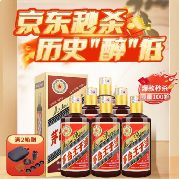 53度茅台王子酒 53度酱色酱香型高度白酒500ml*6瓶酒水 整箱装批发价多少钱？