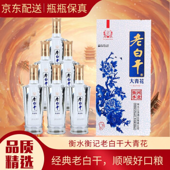 52度河北衡水衡记老白干 52度 自饮白酒整箱特价 大青花 500ml*6瓶整箱市场价多少钱？