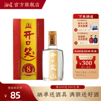 50度湖南湘窖酒业 开口笑白酒  开口笑8陈酿  浓香型白酒湖南白酒开口笑酒喜宴婚宴用酒 盒装 500ML*1瓶 50度电商补贴价多少钱？