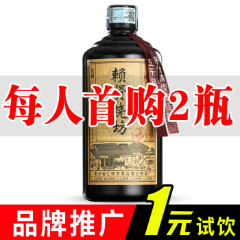 53度赖贤 贵州茅台镇酱香型白酒53度整箱高粱酒粮食酒高度烧坊老酒酒水 单瓶500ml最终到手价多少钱？