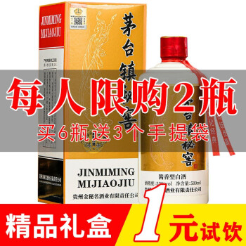 53度品牌推广贵州茅台镇酱香型白酒53度整箱纯粮食高粱原浆白酒批发婚礼接待迎宾中秋节送礼 金秘名 8年老酒升级版市场价多少钱？