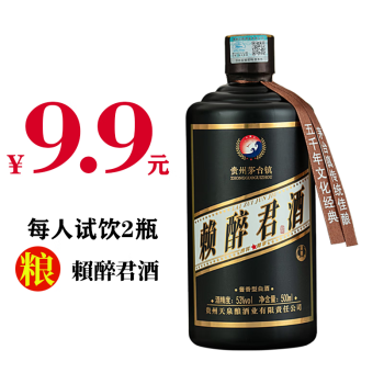 53度赖醉君贵州茅台镇酱香型白酒53度整箱白酒粮食酿造高粱酒窖藏老酒送礼酒水大曲酱香 单瓶500ml电商补贴价多少钱？