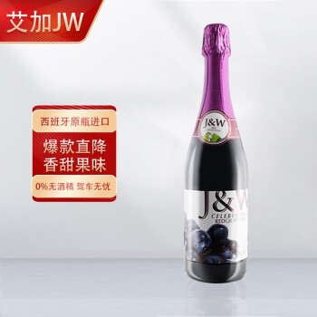 0.1度艾加JW 无酒精无醇蜜桃青红起泡酒充气型葡萄汁 750ml单瓶四口味装 聚会派对西班牙原瓶进口 红葡萄汁750ml*1市场价多少钱？