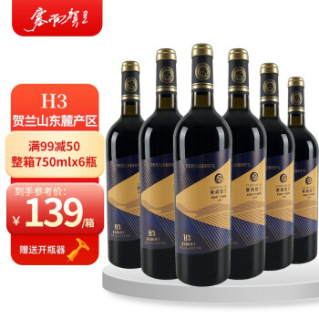 饱满13.8度宁夏塞尚贺兰红酒国产 H3赤霞珠干红葡萄酒750ml*6瓶整箱 贺兰山东麓葡萄酒产区电商补贴价多少钱？