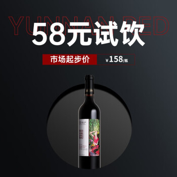 12.5度云南红精品玫瑰蜜干红水晶干白葡萄单支装艺术珍藏精酿法国野干红市场价多少钱？