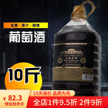 13.5度斤桶装自酿葡萄自酿红甜的甜干红甜红农家自制原汁果约斤行情价多少