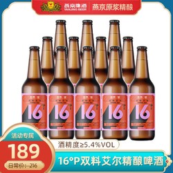 燕京啤酒燕京9号精酿双料艾尔啤酒16度330ml*12瓶最终到手价多少钱？