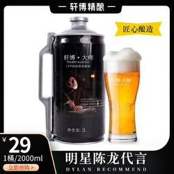 轩博 -大师德国工艺精酿啤酒 2升装1桶批发价多少钱？