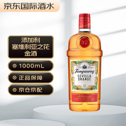 Tanqueray 添加利 塞维利亚之花 苏格兰 金酒 洋酒1000ml拼团价多少钱？