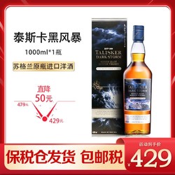 TALISKER 泰斯卡 黑风暴 单一麦芽威士忌 英国原瓶进口威士忌洋酒 1000ml礼盒批发价多少钱？