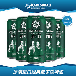 KARLSBRAU 卡斯布鲁 经典皮尔森啤酒 500ml行情价多少