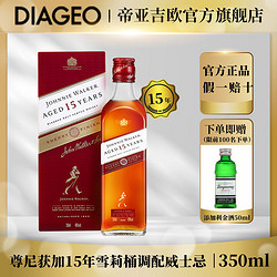 JOHNNIE WALKER 尊尼获加 15年雪莉版350ml调配麦芽苏格兰威士忌洋酒珍酿正品行货批发价多少钱？