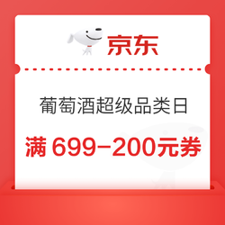 京东葡萄酒超级品类日 满699-200元、满399-60元券包邮价多少钱？