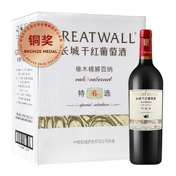 GREATWALL 长城葡萄酒 长城 特选6橡木桶解百纳干红葡萄酒 750ml*6瓶 整箱装电商卖多少钱？