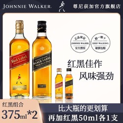 JOHNNIE WALKER 尊尼获加 黑方红方苏格兰威士忌酒红黑牌375ml两瓶加红黑50ml两瓶批发价多少钱？