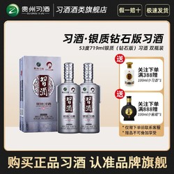 XIJIU 习酒 贵州习酒 53度 银质习酒 酱香型白酒 719ml*2瓶 礼盒装电商补贴价多少钱？