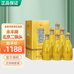 YONGFENG 永丰牌 永丰 北京二锅头 50度 500ml*2瓶装电商补贴价多少钱？