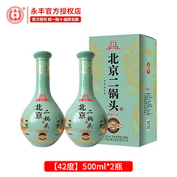 YONGFENG 永丰牌 永丰 北京二锅头 42度印象青龙 500ml*2瓶装电商补贴价多少钱？