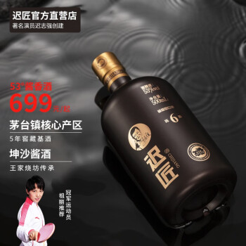 53度迟匠白酒酱香型53度贵州茅台镇纯粮食酿造 单瓶装最终到手价多少钱？