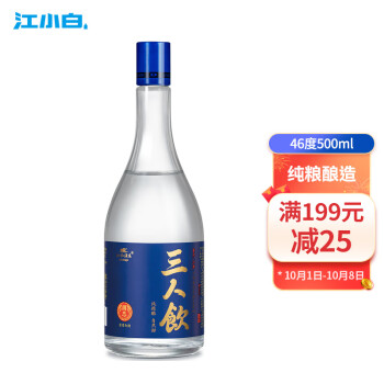 46度江小白 三人饮 清香型白酒 46度 500ml 单瓶 轻松口粮酒粮食酒电商补贴价多少钱？