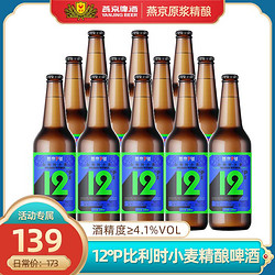 YANJING BEER 燕京啤酒 燕京9号 精酿啤酒 比利时小麦啤酒12度330ml*12瓶拼团价多少钱？