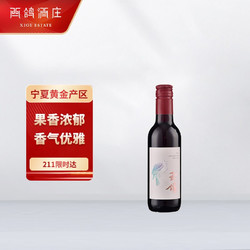 XIGE ESTATE 西鸽酒庄 宁夏贺兰山东麓产区 玉鸽宋韵葡萄酒 干红单支 187ml*1包邮价多少钱？