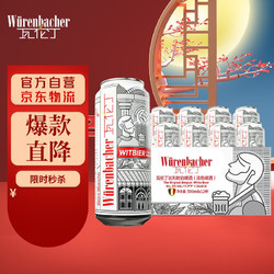 Würenbacher 瓦伦丁 比利时原装进口醇正小麦白啤500ml*12听罐装啤酒整箱装包邮价多少钱？