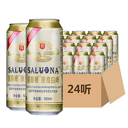 SALUONA 薩羅娜 白啤酒 500ml*24听拼团价多少钱？