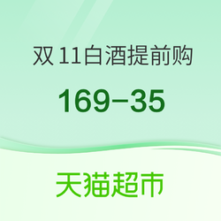 天猫超市 双11白酒好价第一弹 悄悄上车甩掉所有人！市场价多少钱？