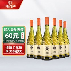 CHANGYU 张裕 贵馥 晚采甜白葡萄酒 750ml*6瓶 整箱装 国产红酒价格多少钱？