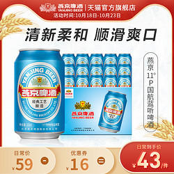 YANJING BEER 燕京啤酒 11度国航蓝听清爽黄啤酒330ml*24听价格多少钱？