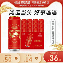 YANJING BEER 燕京啤酒 8度清爽吉祥红罐啤酒过年送礼整箱500ml*12听电商补贴价多少钱？