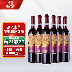 CHANGYU 张裕 翡凡凤舞游鲤 赤霞珠甜红葡萄酒 750ml*6瓶 整箱装 国产红酒市场价多少钱？