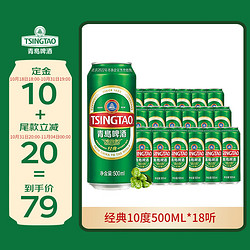 TSINGTAO 青岛啤酒 经典10度 500ml*18听电商卖多少钱？