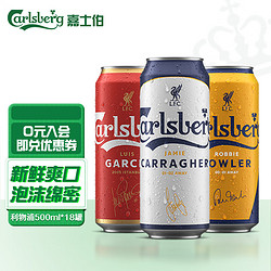 Carlsberg 嘉士伯 x利物浦30周年限定罐 特醇啤酒500ml*18听 整箱装市场价多少钱？