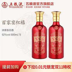 WULIANGYE 五粮液 百家宴红禧浓香型白酒52度500ml婚宴喜酒 500ml*2市场价多少钱？