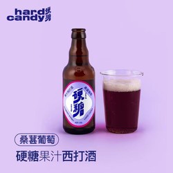 硬糖 西打酒 桑葚葡萄 精酿 低度果酒 气泡酒 275ml*1瓶包邮价多少钱？