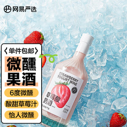 YANXUAN 网易严选 果酒甜酒低度微醺女士酒 草莓酸奶口味 送礼 果酒520ml 单瓶装电商补贴价多少钱？