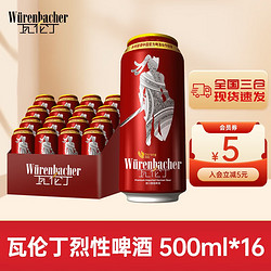 Würenbacher 瓦伦丁 烈性啤酒500ml*16听德国进口罐装整箱啤酒价格多少钱？