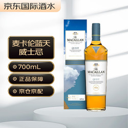 MACALLAN 麦卡伦 Quest蓝天 苏格兰 单一麦芽威士忌 洋酒 700ml批发价多少钱？