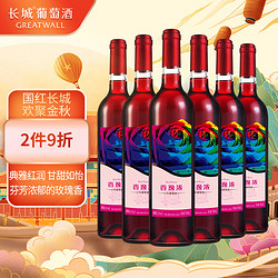 GREATWALL 长城葡萄酒 长城 玫瑰红香逸浓甜红葡萄酒750ml*6瓶 整箱装市场价多少钱？