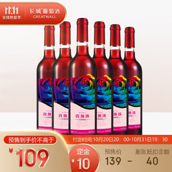 GREATWALL 长城葡萄酒 长城 玫瑰红香逸浓甜红葡萄酒750ml*6瓶 整箱装价格多少钱？