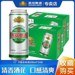 YANJING BEER 燕京啤酒 11度精品黄啤酒500ml*12听整箱罐装啤酒口感清爽批发特价包邮价多少钱？